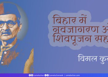 बिहार में नवजागरण और शिवपूजन सहाय: विमल कुमार