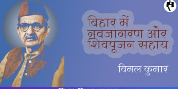 बिहार में नवजागरण और शिवपूजन सहाय: विमल कुमार