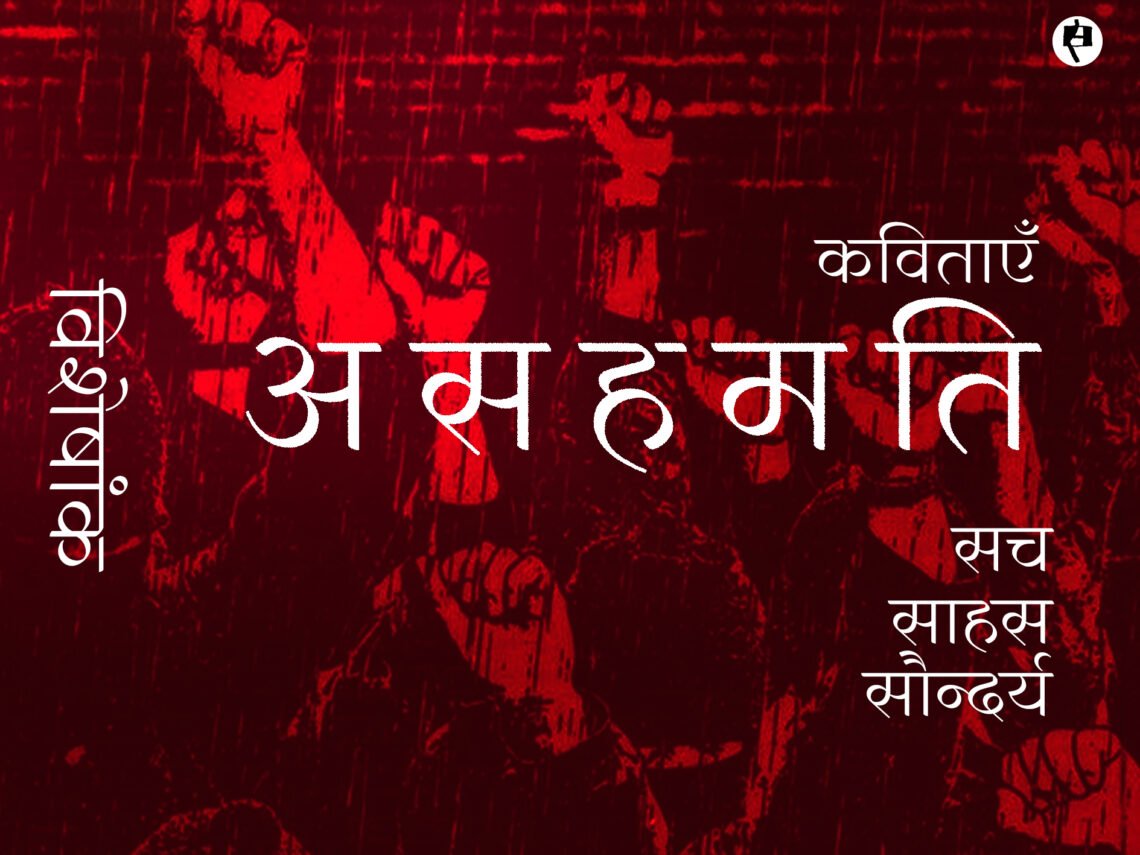 मैं असहमत: कविताएँ