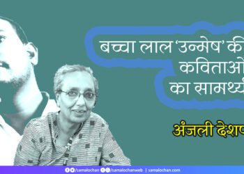 बच्चा लाल ‘उन्मेष’ की कविताओं का सामर्थ्य: अंजली देशपांडे