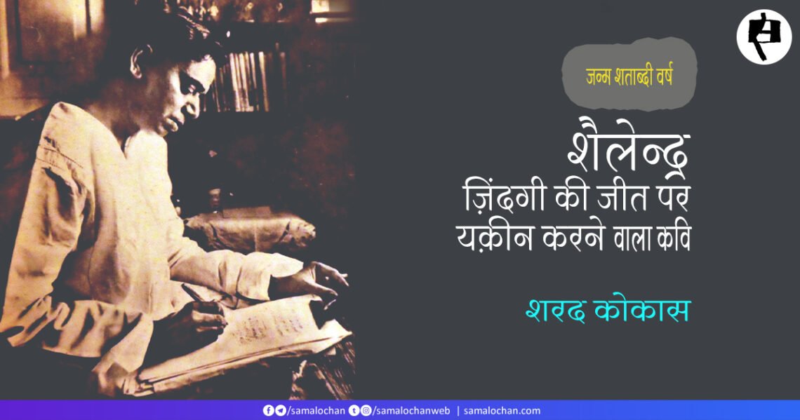 शैलेन्द्र: ज़िंदगी की जीत पर यक़ीन करने वाला कवि: शरद कोकास