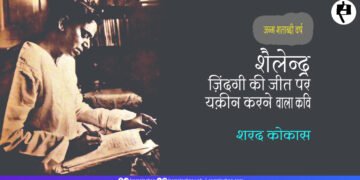 शैलेन्द्र: ज़िंदगी की जीत पर यक़ीन करने वाला कवि: शरद कोकास