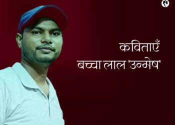 बच्चा लाल ‘उन्मेष’ की कविताएँ