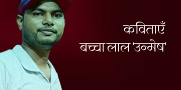 बच्चा लाल ‘उन्मेष’ की कविताएँ