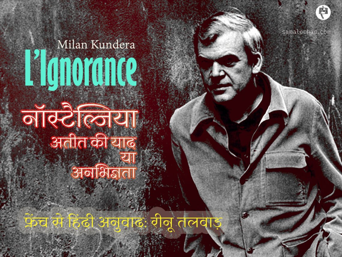 मिलान कुंदेरा: लीन्योरॉन्स: अनुवाद: रीनू तलवाड़