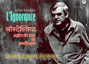मिलान कुंदेरा: लीन्योरॉन्स: अनुवाद: रीनू तलवाड़