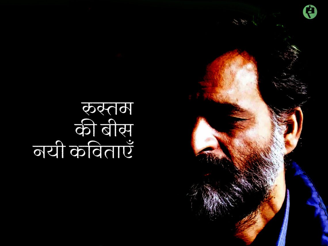 रुस्तम की बीस नयी कविताएँ