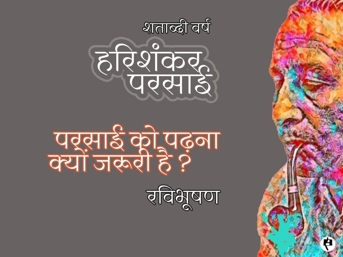 परसाई को पढ़ना क्यों जरूरी है: रविभूषण