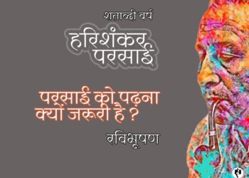 परसाई को पढ़ना क्यों जरूरी है: रविभूषण