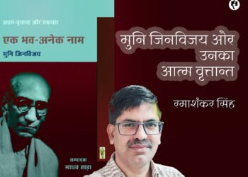 मुनि जिनविजय और उनका आत्म वृत्तान्त :  रमाशंकर सिंह