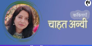 चाहत अन्वी की कविताएँ