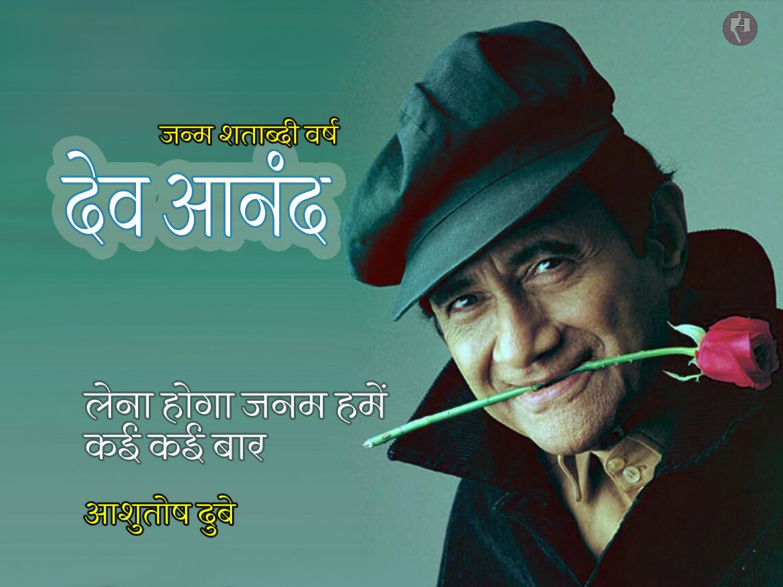 देव आनंद: आशुतोष दुबे