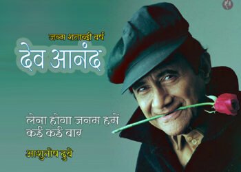देव आनंद: आशुतोष दुबे