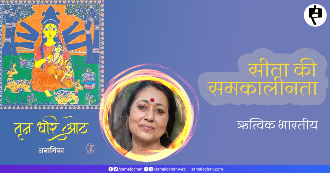 तृन धरि ओट : ऋत्विक भारतीय