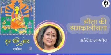 तृन धरि ओट : ऋत्विक भारतीय