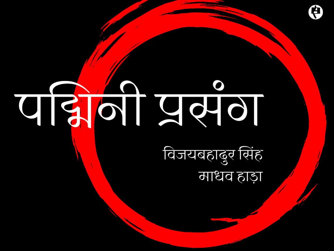 पद्मिनी प्रसंग: विजय बहादुर सिंह और माधव हाड़ा