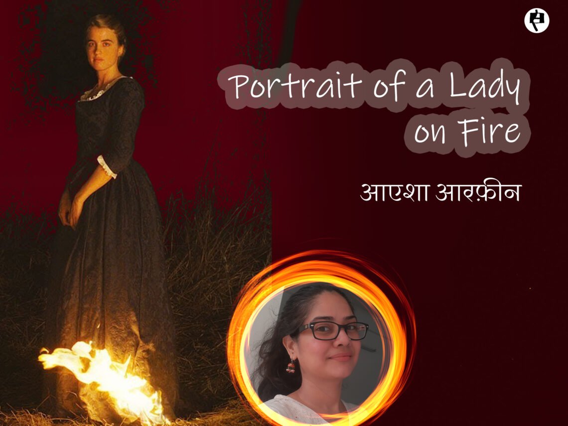 पोर्ट्रेट ऑफ़ अ लेडी ऑन फ़ायर: आयशा आरफ़ीन