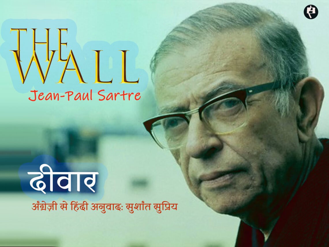 दीवार: ज़्याँ पॉल सार्त्र: सुशांत सुप्रिय