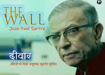 दीवार: ज़्याँ पॉल सार्त्र: सुशांत सुप्रिय