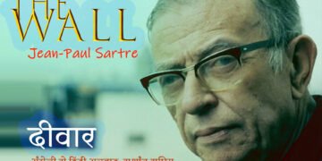 दीवार: ज़्याँ पॉल सार्त्र: सुशांत सुप्रिय