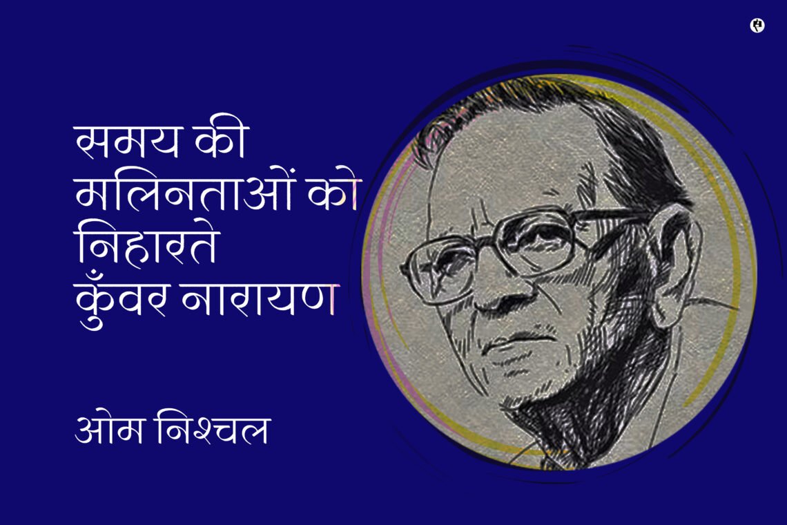 समय की मलिनताओं को निहारते कुँवर नारायण: ओम निश्‍चल