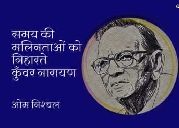 समय की मलिनताओं को निहारते कुँवर नारायण: ओम निश्‍चल