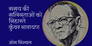 समय की मलिनताओं को निहारते कुँवर नारायण: ओम निश्‍चल