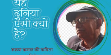 अरुण कमल की कविता: निरंजन सहाय