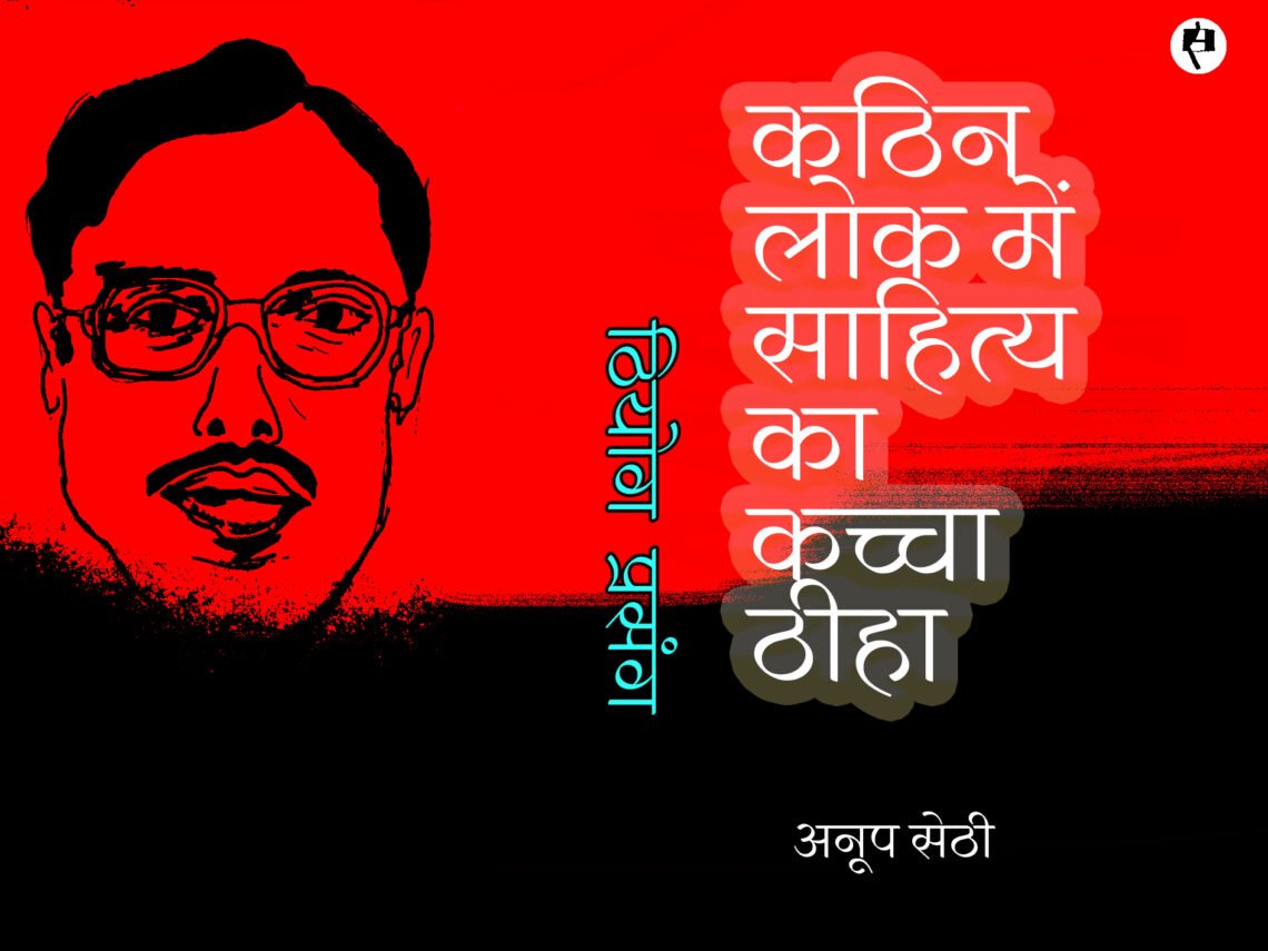 कठिन लोक में साहित्य का कच्चा ठीहा: अनूप सेठी