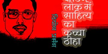 कठिन लोक में साहित्य का कच्चा ठीहा: अनूप सेठी