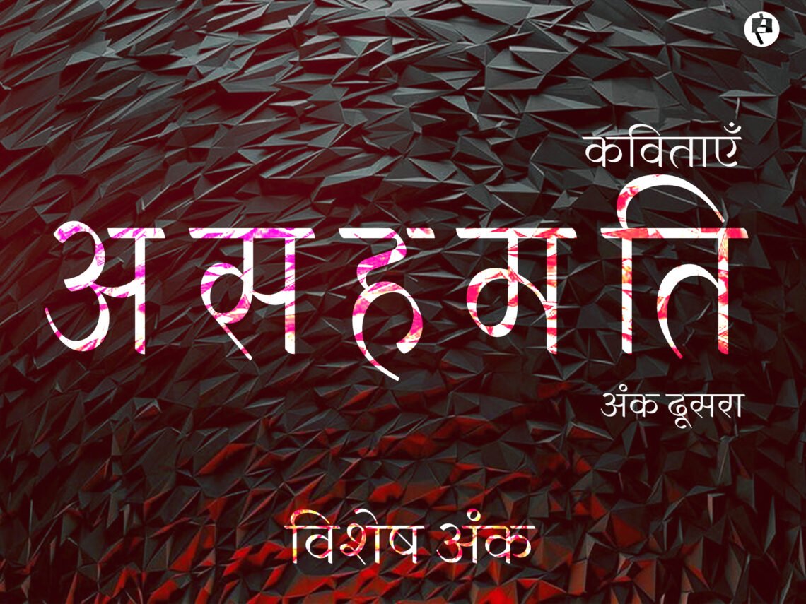 असहमति- 2 : कविताएँ