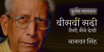 बीसवीं सदी : जैसी, मैंने देखी : नामवर सिंह