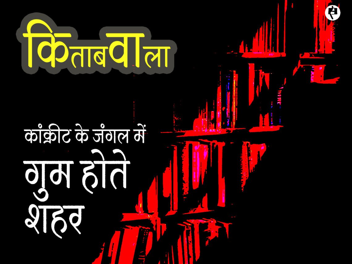 कांक्रीट के जंगल में गुम होते शहर: रमेश अनुपम