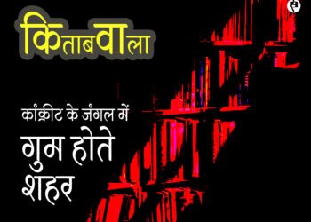 कांक्रीट के जंगल में गुम होते शहर: रमेश अनुपम