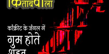 कांक्रीट के जंगल में गुम होते शहर: रमेश अनुपम