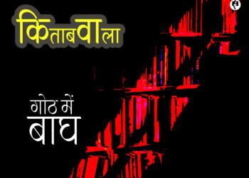 गोठ में बाघ: शचीन्द्र आर्य