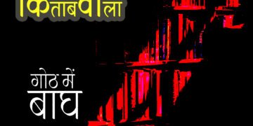 गोठ में बाघ: शचीन्द्र आर्य