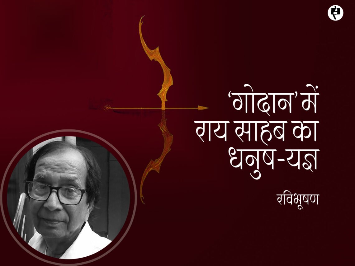 ‘गोदान’ में राय साहब का धनुष-यज्ञ: रविभूषण