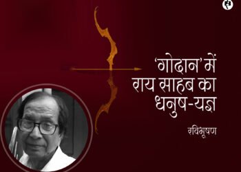 ‘गोदान’ में राय साहब का धनुष-यज्ञ: रविभूषण