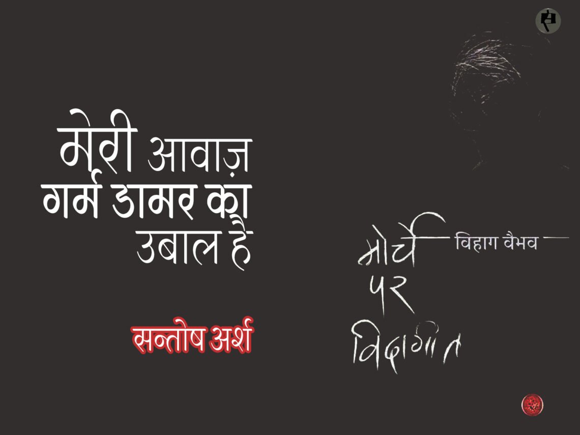 मोर्चे पर विदागीत: सन्तोष अर्श