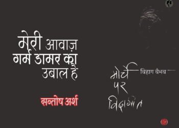 मोर्चे पर विदागीत: सन्तोष अर्श