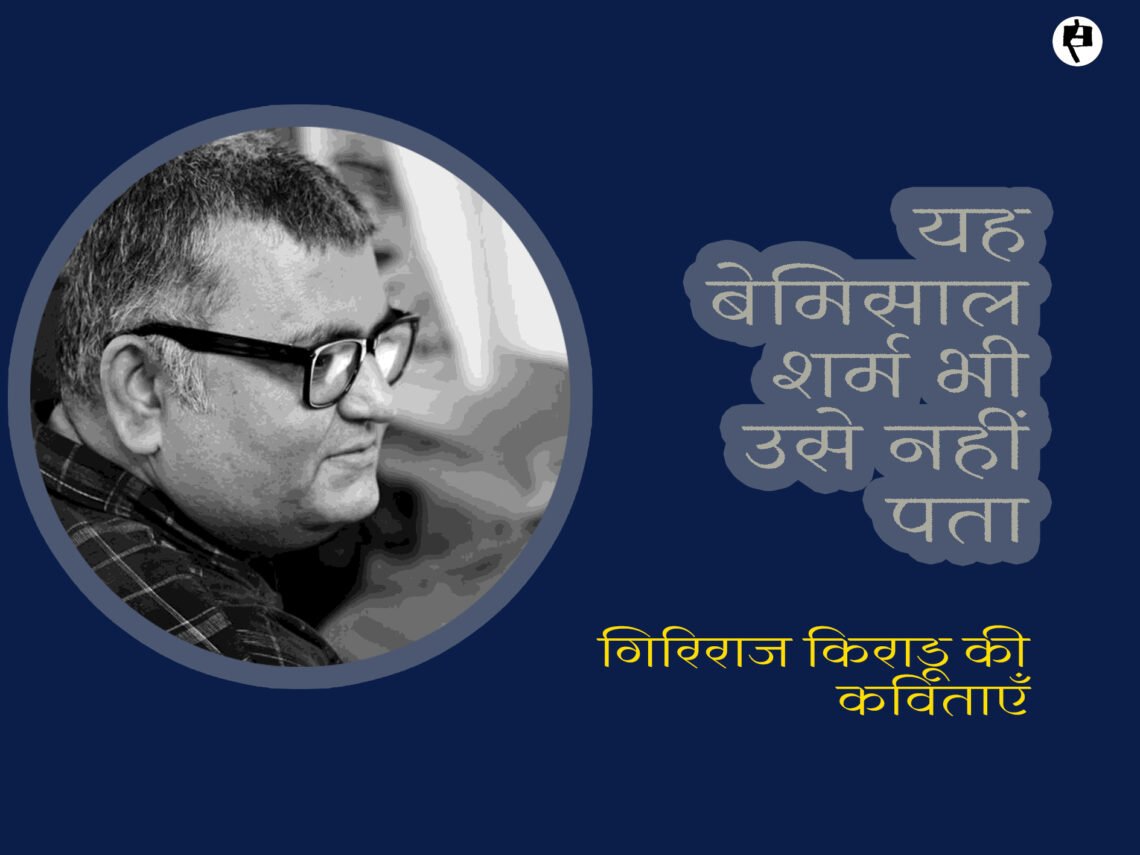 गिरिराज किराडू की कविताएँ