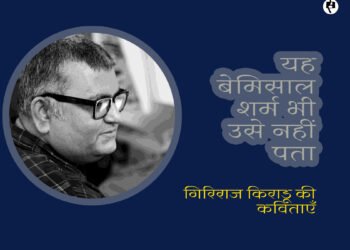 गिरिराज किराडू की कविताएँ