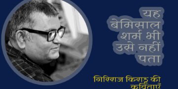 गिरिराज किराडू की कविताएँ