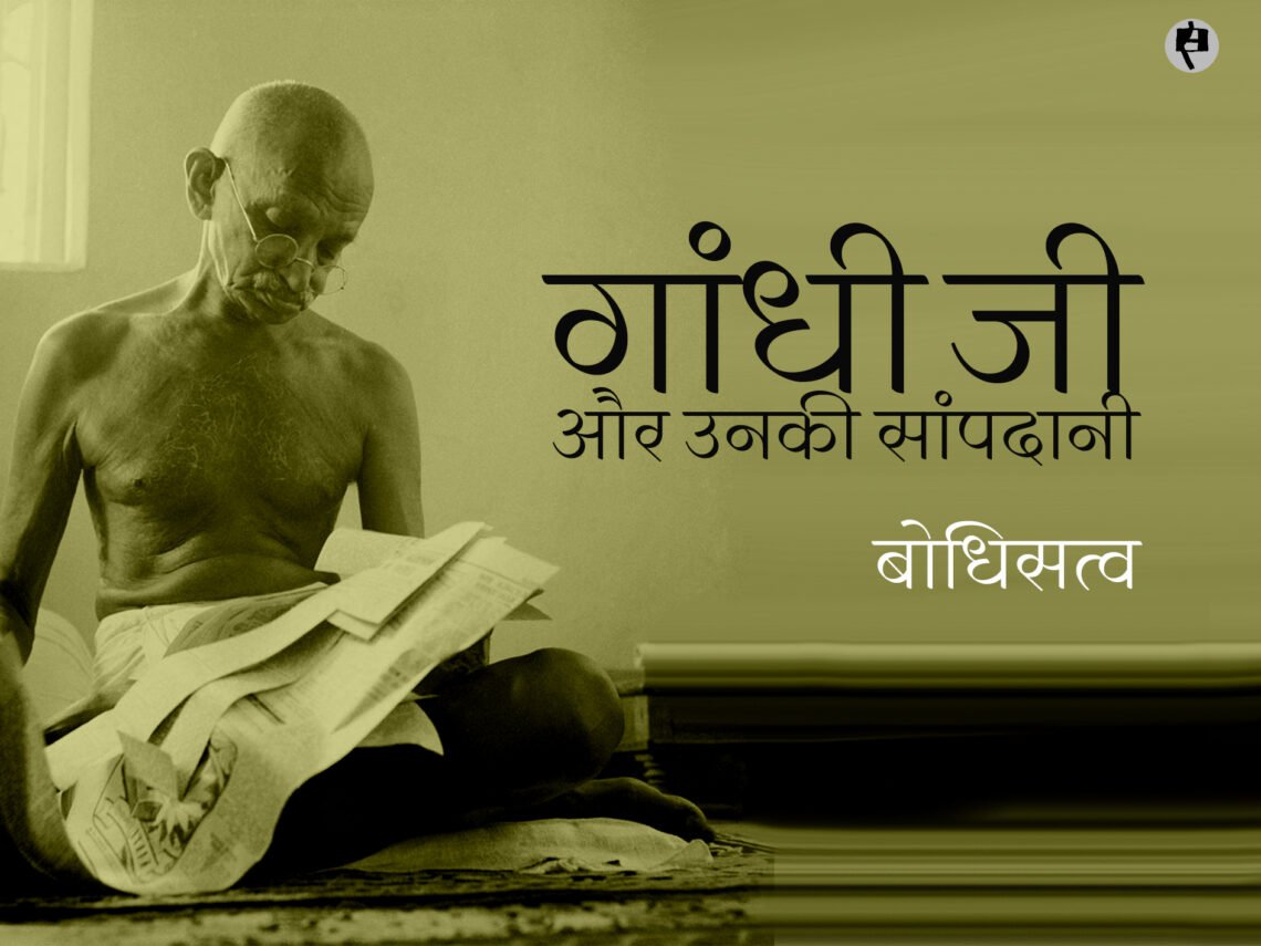 गांधी जी और उनकी सांपदानी: बोधिसत्व