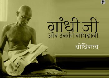 गांधी जी और उनकी सांपदानी: बोधिसत्व