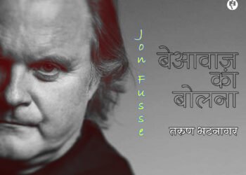 यून फ़ुस्से: बेआवाज़ का बोलना: तरुण भटनागर