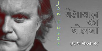 यून फ़ुस्से: बेआवाज़ का बोलना: तरुण भटनागर