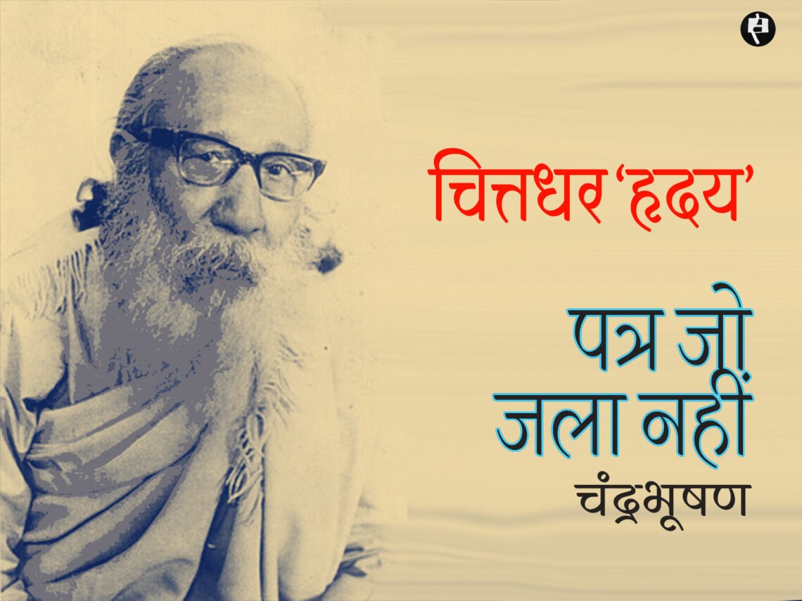 चित्तधर ‘हृदय’: पत्र जो जला नहीं: चंद्रभूषण