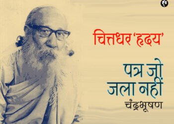 चित्तधर ‘हृदय’: पत्र जो जला नहीं: चंद्रभूषण